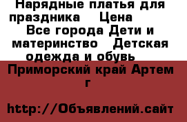 Нарядные платья для праздника. › Цена ­ 500 - Все города Дети и материнство » Детская одежда и обувь   . Приморский край,Артем г.
